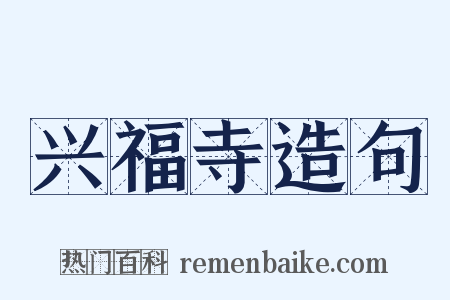兴福寺造句是什么意思的图片